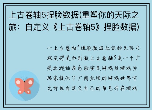 上古卷轴5捏脸数据(重塑你的天际之旅：自定义《上古卷轴5》捏脸数据)