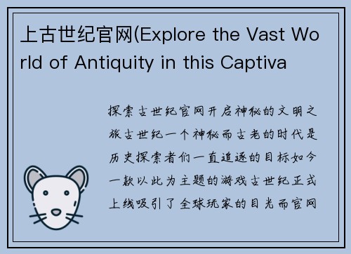 上古世纪官网(Explore the Vast World of Antiquity in this Captivating Era Game)