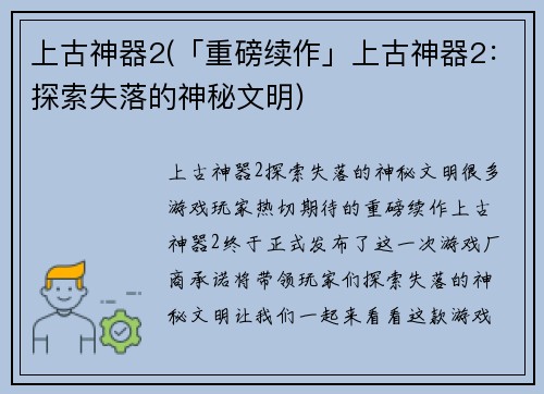 上古神器2(「重磅续作」上古神器2：探索失落的神秘文明)