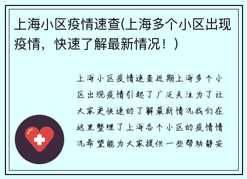 上海小区疫情速查(上海多个小区出现疫情，快速了解最新情况！)