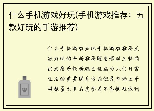 什么手机游戏好玩(手机游戏推荐：五款好玩的手游推荐)