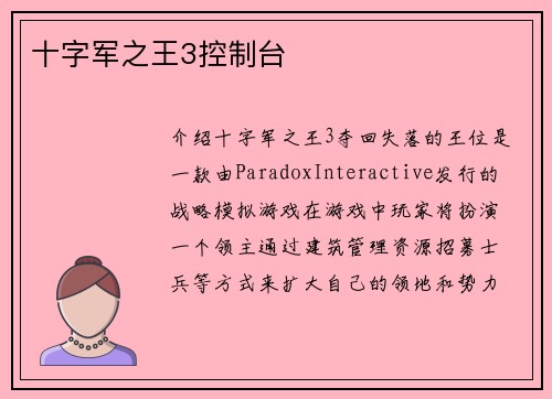 十字军之王3控制台
