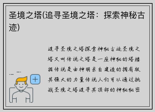 圣境之塔(追寻圣境之塔：探索神秘古迹)