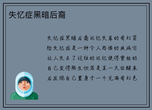 失忆症黑暗后裔