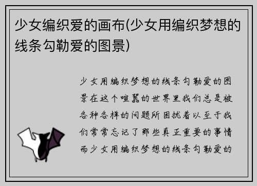 少女编织爱的画布(少女用编织梦想的线条勾勒爱的图景)