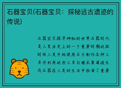 石器宝贝(石器宝贝：探秘远古遗迹的传说)