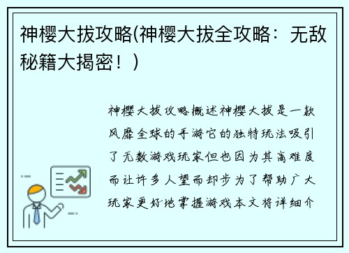 神樱大拔攻略(神樱大拔全攻略：无敌秘籍大揭密！)