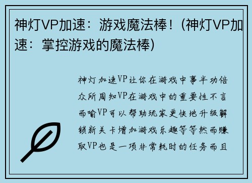 神灯VP加速：游戏魔法棒！(神灯VP加速：掌控游戏的魔法棒)