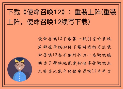 下载《使命召唤12》：重装上阵(重装上阵，使命召唤12续写下载)