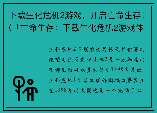 下载生化危机2游戏，开启亡命生存！(「亡命生存：下载生化危机2游戏体验」)