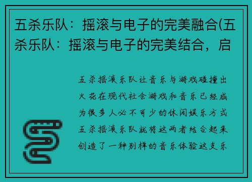 五杀乐队：摇滚与电子的完美融合(五杀乐队：摇滚与电子的完美结合，启迪年轻音乐新潮流)