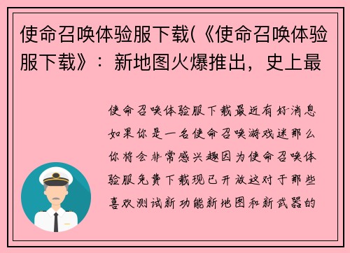 使命召唤体验服下载(《使命召唤体验服下载》：新地图火爆推出，史上最长连胜纪录被刷新)