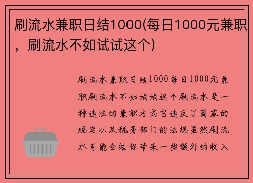 刷流水兼职日结1000(每日1000元兼职，刷流水不如试试这个)