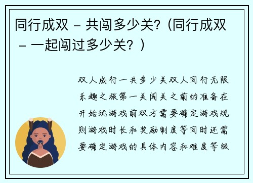 同行成双 - 共闯多少关？(同行成双 - 一起闯过多少关？)