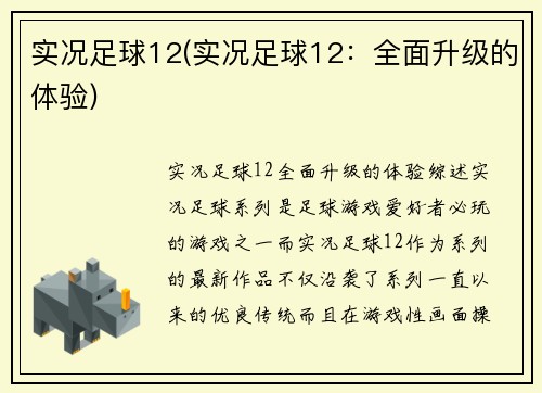 实况足球12(实况足球12：全面升级的体验)