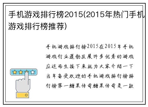 手机游戏排行榜2015(2015年热门手机游戏排行榜推荐)