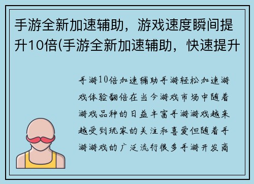 手游全新加速辅助，游戏速度瞬间提升10倍(手游全新加速辅助，快速提升游戏体验！)