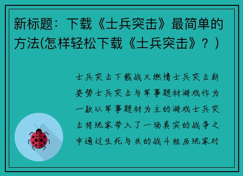 新标题：下载《士兵突击》最简单的方法(怎样轻松下载《士兵突击》？)
