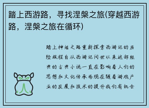 踏上西游路，寻找涅槃之旅(穿越西游路，涅槃之旅在循环)