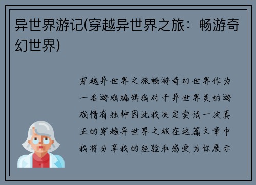 异世界游记(穿越异世界之旅：畅游奇幻世界)