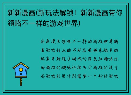 新新漫画(新玩法解锁！新新漫画带你领略不一样的游戏世界)
