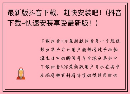 最新版抖音下载，赶快安装吧！(抖音下载-快速安装享受最新版！)