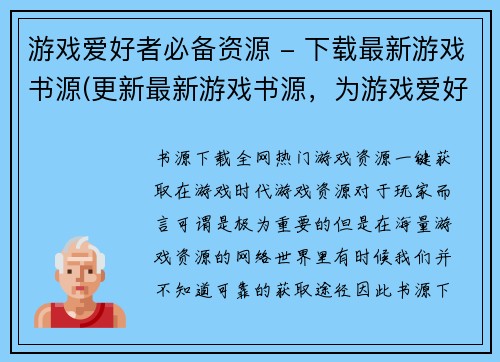 游戏爱好者必备资源 - 下载最新游戏书源(更新最新游戏书源，为游戏爱好者提供必备资源)