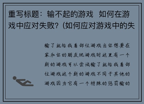 重写标题：输不起的游戏  如何在游戏中应对失败？(如何应对游戏中的失败：走出输不起的阴影)