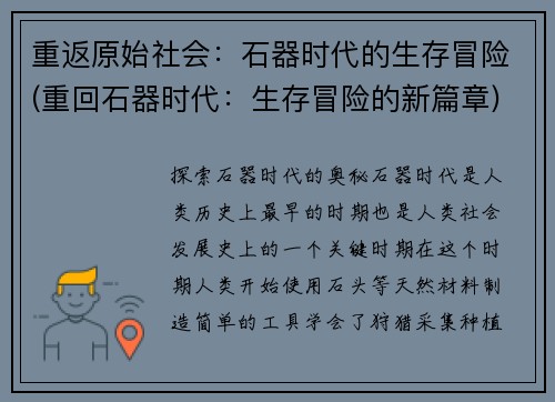 重返原始社会：石器时代的生存冒险(重回石器时代：生存冒险的新篇章)