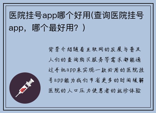 医院挂号app哪个好用(查询医院挂号app，哪个最好用？)