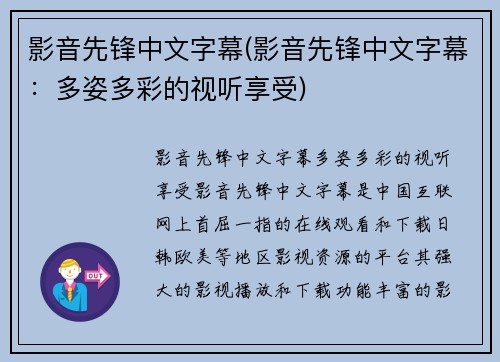影音先锋中文字幕(影音先锋中文字幕：多姿多彩的视听享受)