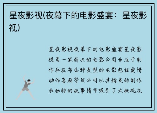 星夜影视(夜幕下的电影盛宴：星夜影视)