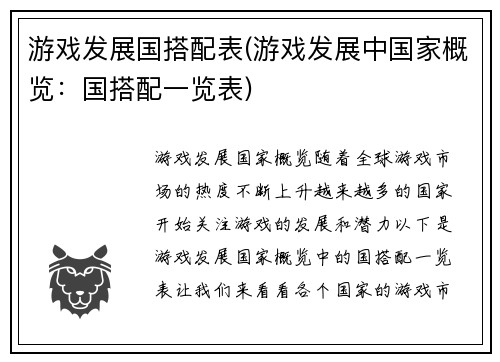 游戏发展国搭配表(游戏发展中国家概览：国搭配一览表)