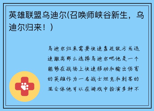 英雄联盟乌迪尔(召唤师峡谷新生，乌迪尔归来！)