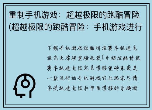 重制手机游戏：超越极限的跑酷冒险(超越极限的跑酷冒险：手机游戏进行全新续章)
