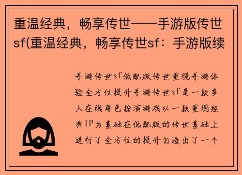 重温经典，畅享传世——手游版传世sf(重温经典，畅享传世sf：手游版续写达到新高度)