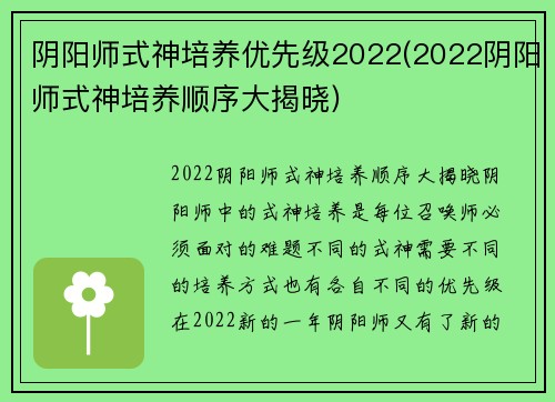 阴阳师式神培养优先级2022(2022阴阳师式神培养顺序大揭晓)
