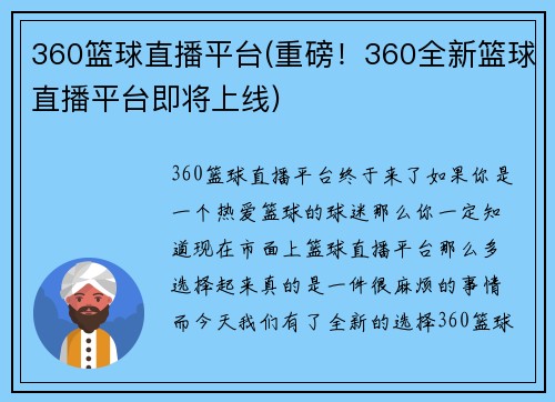 360篮球直播平台(重磅！360全新篮球直播平台即将上线)