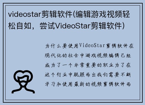 videostar剪辑软件(编辑游戏视频轻松自如，尝试VideoStar剪辑软件)