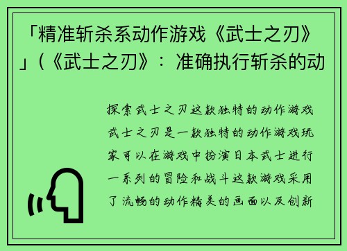 「精准斩杀系动作游戏《武士之刃》」(《武士之刃》：准确执行斩杀的动作游戏)
