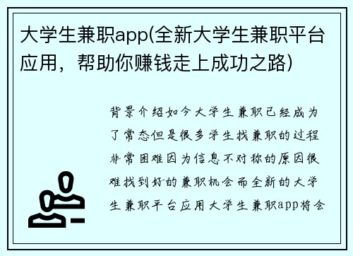 大学生兼职app(全新大学生兼职平台应用，帮助你赚钱走上成功之路)