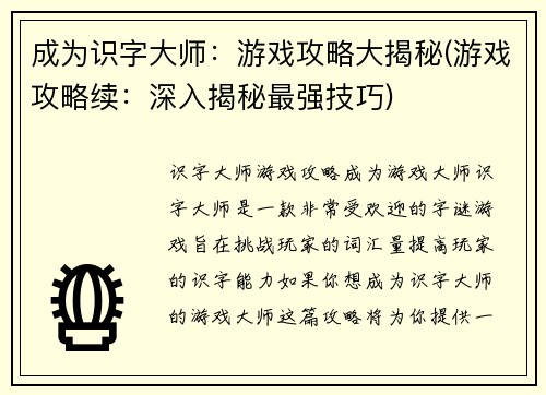 成为识字大师：游戏攻略大揭秘(游戏攻略续：深入揭秘最强技巧)