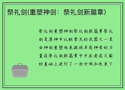 祭礼剑(重塑神剑：祭礼剑新篇章)