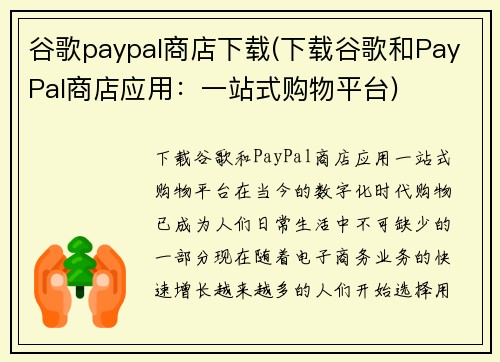 谷歌paypal商店下载(下载谷歌和PayPal商店应用：一站式购物平台)