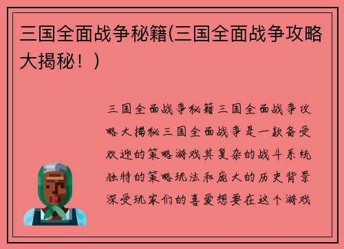 三国全面战争秘籍(三国全面战争攻略大揭秘！)