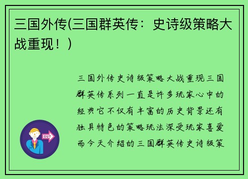 三国外传(三国群英传：史诗级策略大战重现！)