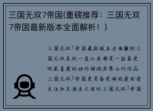 三国无双7帝国(重磅推荐：三国无双7帝国最新版本全面解析！)