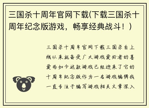 三国杀十周年官网下载(下载三国杀十周年纪念版游戏，畅享经典战斗！)