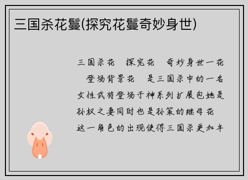 三国杀花鬘(探究花鬘奇妙身世)