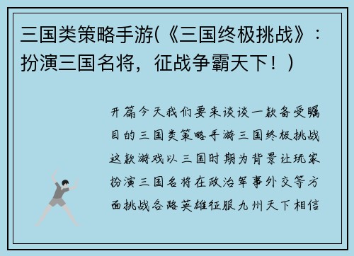 三国类策略手游(《三国终极挑战》：扮演三国名将，征战争霸天下！)